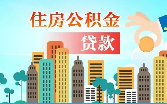 公主岭国管离职公积金代办（公主岭离职公积金代取需要什么材料）